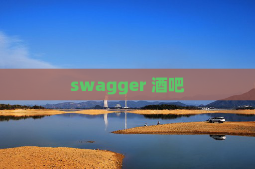 swagger 酒吧